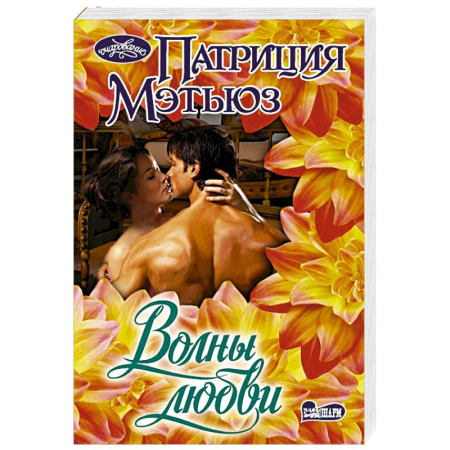 Зарубежный любовный роман, книга Волны любви заказать