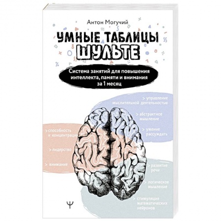 Авторские методики, книга Умные Таблицы Шульте. Система занятий для повышения интеллекта, памяти и внимания за 1 месяц! заказать