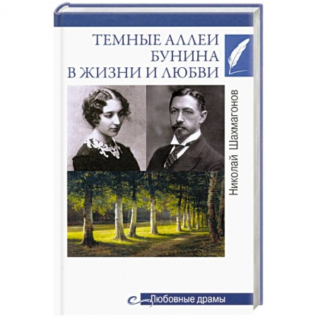 Мемуары, биографии деятелей культуры, искусства, книга Тёмные аллеи Бунина в жизни и любви заказать