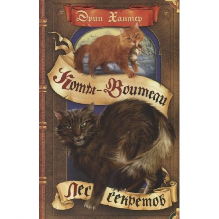 Мистика. Фантастика. Фэнтези, книга Лес секретов заказать