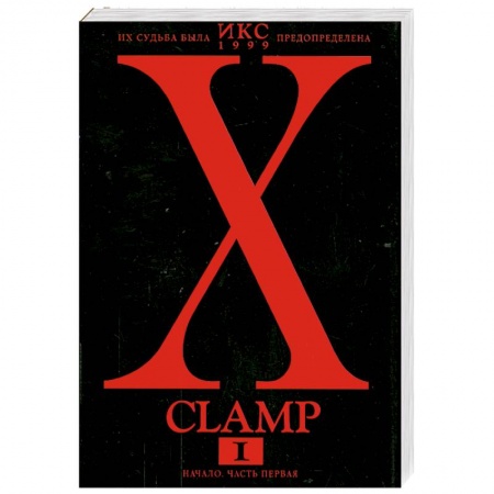 Книги, книга Икс. Книга 1: Начало. Часть 1 заказать