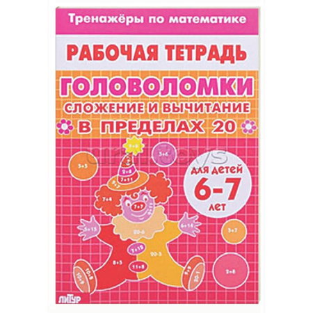 Кроссворды, головоломки, комиксы, книга Головоломки. Сложение и вычитание в пределах 20 заказать