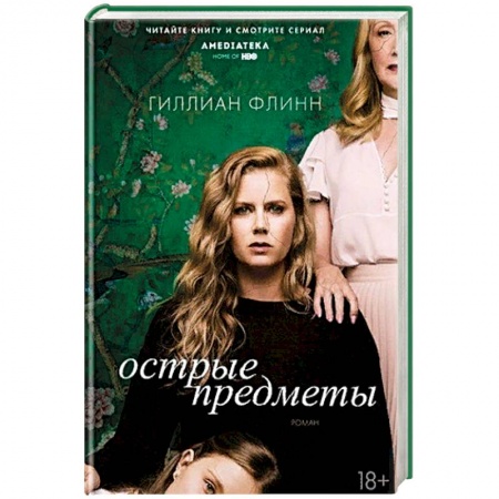 Кинороманы, книга Острые предметы заказать