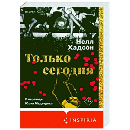 Зарубежная современная проза, книга Только сегодня заказать