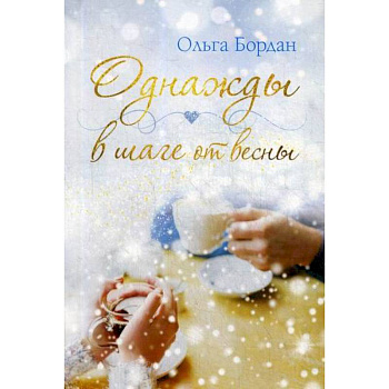 Однажды в шаге от весны Однажды в шаге от весны