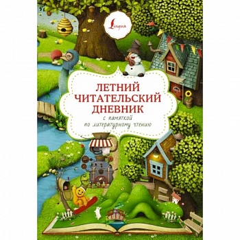 Летний читательский дневник с памяткой по литературному чтению Летний читательский дневник с памяткой по литературному чтению