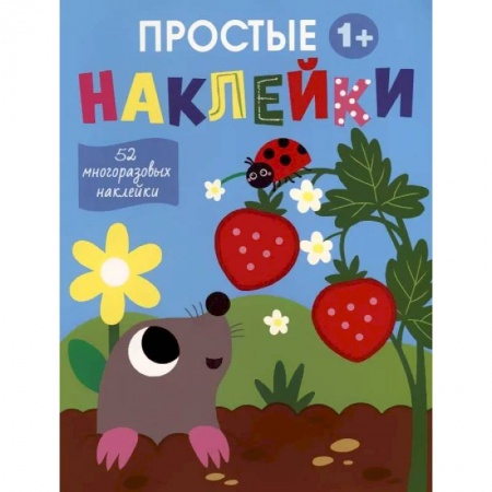 Книжки с наклейками, книга Простые наклейки. Выпуск 4. Крот заказать