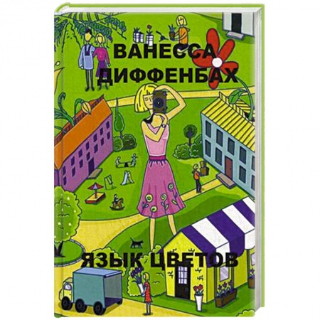 Книги, книга Язык цветов заказать