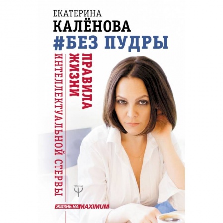 Психология, книга Без пудры. Правила жизни интеллектуальной стервы заказать