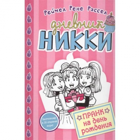 Проза для детей, книга Пранк на день рожденья заказать