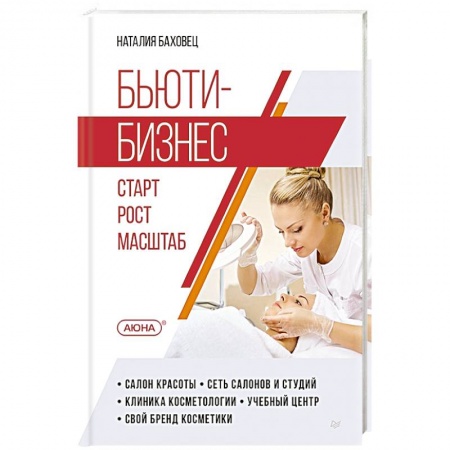 MBA. Бизнес-курс, книга Бьюти-бизнес. Старт, рост, масштаб заказать