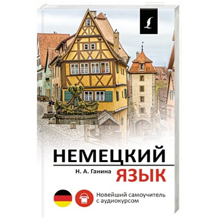 Учебники, самоучители, пособия, книга Немецкий язык. Новейший самоучитель с аудиокурсом заказать