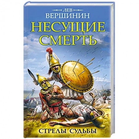 Книги, книга Несущие смерть. Стрелы судьбы заказать