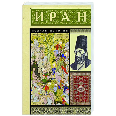 Другие страны Азии и Африки, книга Иран. Полная история заказать