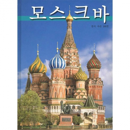 Города. Страны, книга Альбом Москва заказать