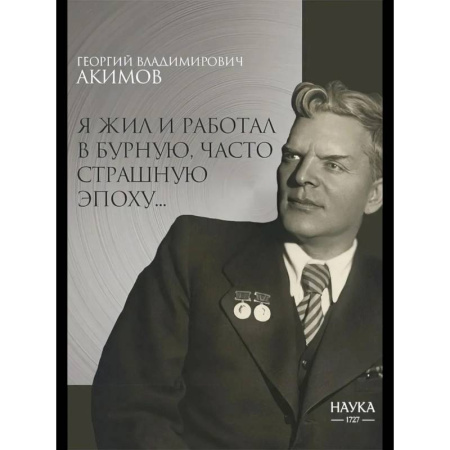Мемуары, биографии деятелей науки, книга Я жил и работал в бурную, часто страшную эпоху заказать