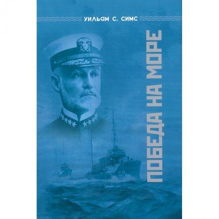 История войн, книга Победа на море заказать