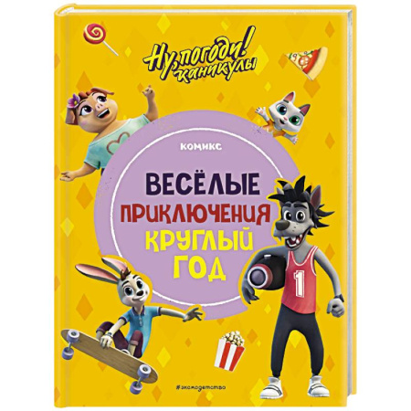 Кроссворды, головоломки, комиксы, книга Ну, погоди! Каникулы. Весёлые приключения круглый год заказать