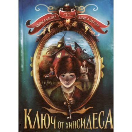 Мистика. Фантастика. Фэнтези, книга Ключ от Хинсидеса заказать