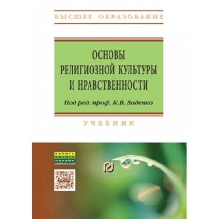 Религиоведение. История религий, книга Основы религиозной культуры и нравственности. Учебник заказать