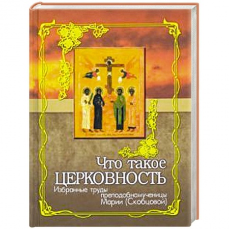 Православие в целом, книга Что такое церковность. Избранные труды заказать