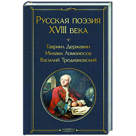 Русская поэзия, книга Русская поэзия XVIII века заказать