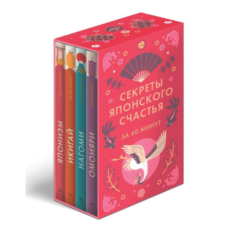 Достижение успеха в жизни, книга Секреты японского счастья. Японизм + Нагоми + Омоияри + Икигай. Сборный комплект из 4 книг в коробе заказать