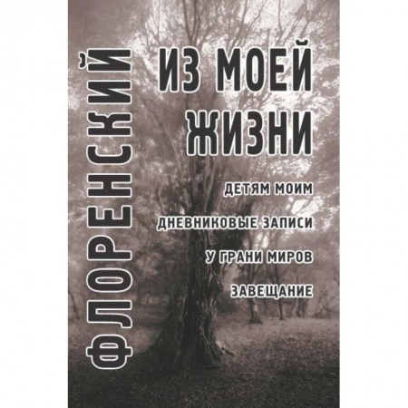 Другие биографии, мемуары, книга Из моей жизни заказать