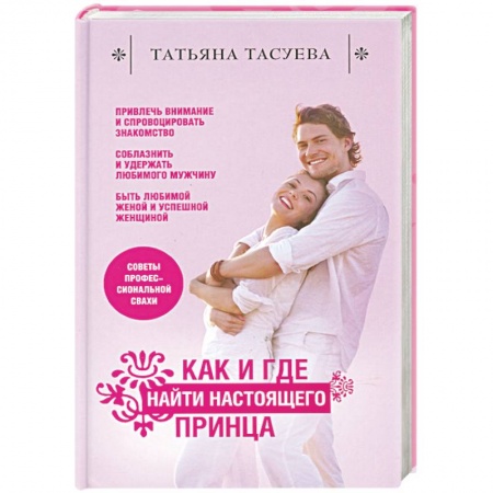 Книги, книга Как и где найти настоящего принца заказать