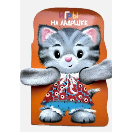 Знакомство с миром, развитие малыша, книга Игры на ладошке. Книжка с лапками заказать