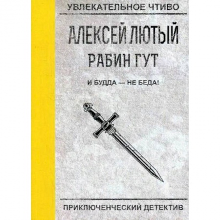 Русская фантастика, книга И Будда - не беда! заказать