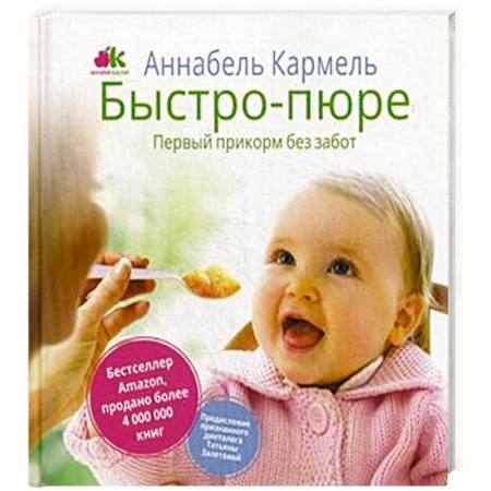 Книги, книга Быстро-пюре. Первый прикорм без забот заказать