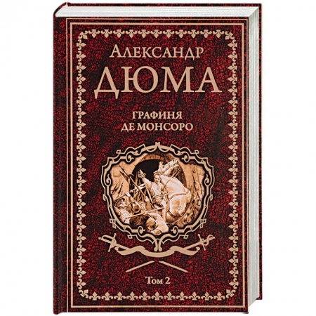 Зарубежная приключенческая литература, книга Графиня де Монсоро. Том 2 заказать