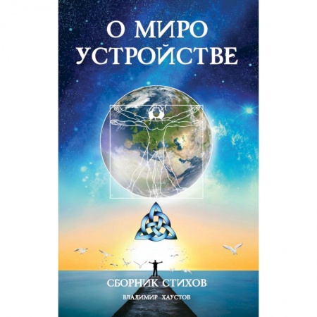 Русская поэзия, книга О мироустройстве заказать