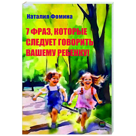Детская психология, книга 7 фраз, которые следует говорить вашему ребенку! заказать