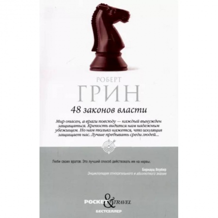 Практическая психология, книга 48 законов власти заказать