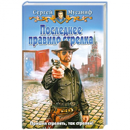 Книги, книга Последнее правило стрелка заказать