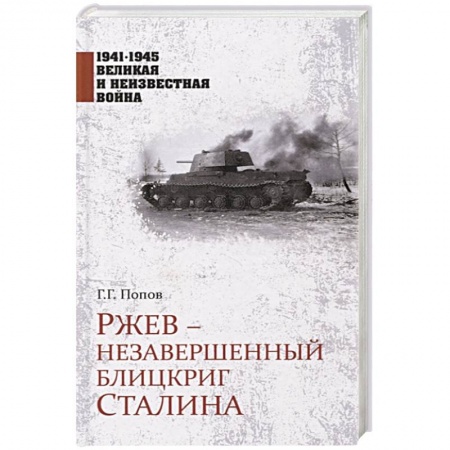 СССР до 1945 г., книга Ржев - незавершенный блицкриг Сталина заказать
