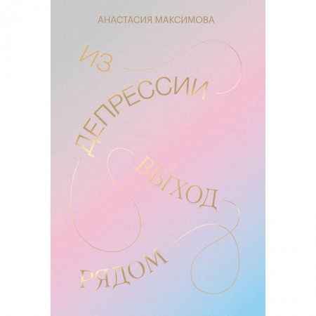 Афоризмы, юмор, сатира, книга Из депрессии. Выход рядом заказать