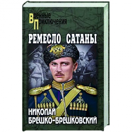 Боевики, военные, книга Ремесло сатаны заказать