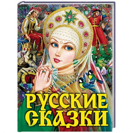 Русские народные сказки, книга Русские сказки заказать