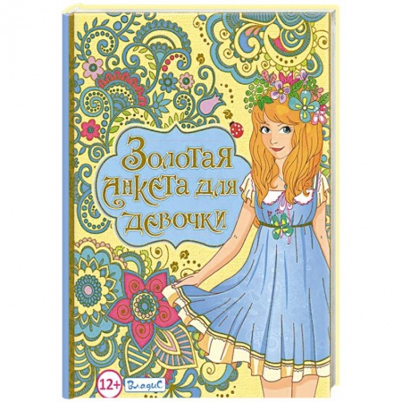 Книги, книга Золотая анкета для девочки заказать