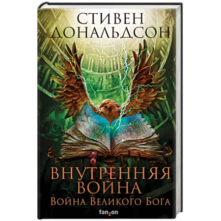 Зарубежное фэнтези, книга Внутренняя война. Том 2 заказать
