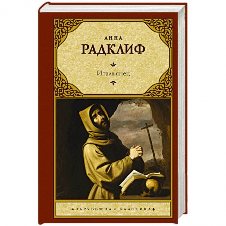 Зарубежная классика, книга Итальянец, или Исповедальня кающихся, облаченных в черное заказать