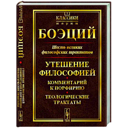 Зарубежные философы, книга Шесть великих философских трактатов: Утешение Философией. Комментарий к Порфирию. Теологические трактаты заказать
