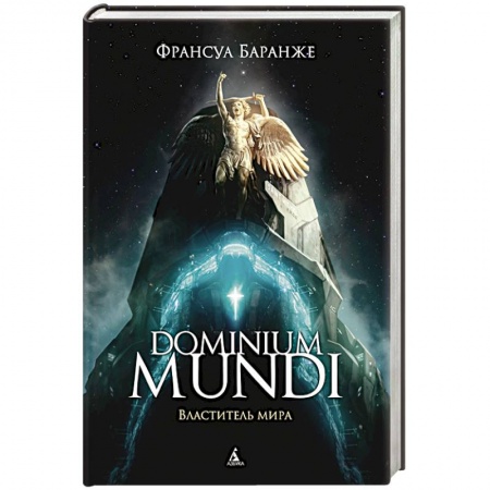 Зарубежная фантастика, книга Dominium Mundi.Властитель мира заказать