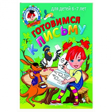 Письмо, мелкая моторика, книга Готовимся к письму: для детей 6-7 лет заказать