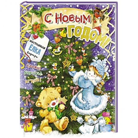 Аппликации и лепка, книга С новым годом! заказать