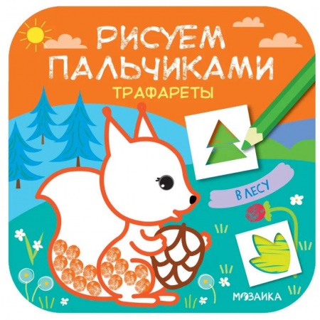 Рисование, книга В лесу заказать