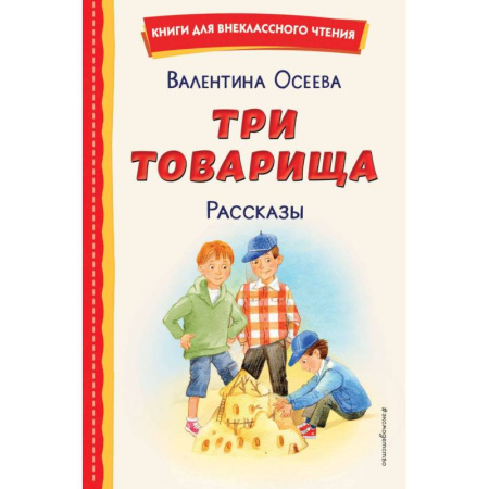 Отечественная литература для детей, книга Три товарища. Рассказы заказать